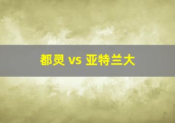 都灵 vs 亚特兰大